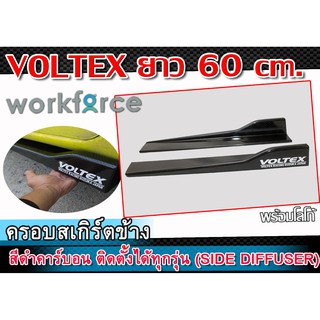 ครอบสเกิร์ตข้าง VOLTEX สเกิร์ตข้างลายคาร์บอน ยาว 60 cm. งานนำเข้า ติดตั้งได้ทุกรุ่น พลาสติกPP