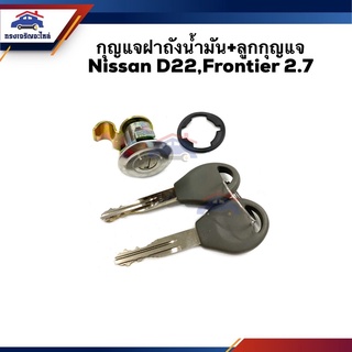 📦กุญแจฝาถังน้ำมัน+ลูกกุญแจ Nissan D22,Frontier 2.7