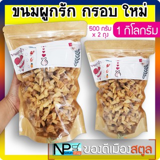 ขนมผูกรัก (1 กก.) ถุงซิปล็อก กรอบ ทอดใหม่ทุกออเดอร์