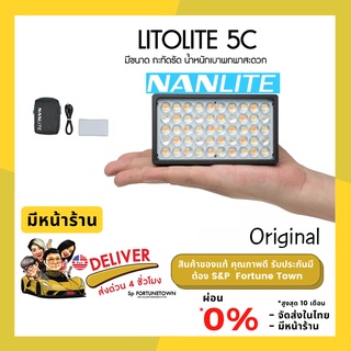 จัดส่งด่วน 4 ชั่วโมง Nanlite Litolite 5C RGBWW LED pocket light 7w แถมฟรีสายชาร์ท USB 3 IN 1 รับประกัน 1 ปี มีหน้าร้าน.