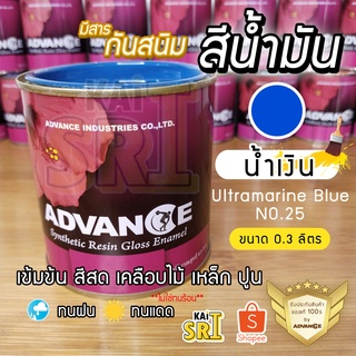 สีน้ำมัน ทาเหล็ก ทาไม้ [[สีน้ำเงิน no.25]] ⭐Advance⭐รั้วเหล็ก ไม้ ประตูวงกบ