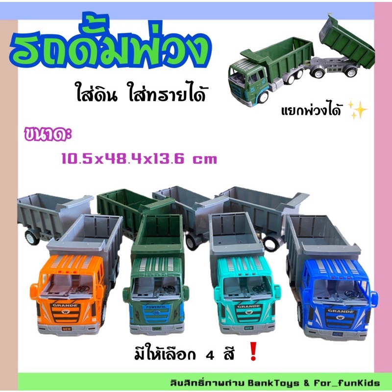 Banktoys รถดั้ม รถดั้มใส่ทราย รถดั้มพ่วง สมจริง​ แยกพ่วงได้ มีลานในตัว