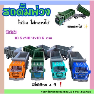 Banktoys รถดั้ม รถดั้มใส่ทราย รถดั้มพ่วง สมจริง​ แยกพ่วงได้ …
