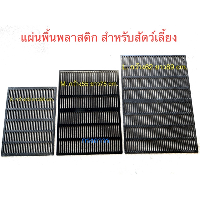 แผ่นรองพื้นพลาสติก เกรดA สำหรับสัตว์เลี้ยง มีหลายขนาด พลาสติกหนาทนทานต่อสภาพแวดล้อม