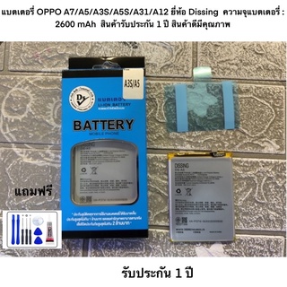 แบตเตอรี่ OPPO A7/A5/A3S/A5S/A31/A12 ยี่ห้อ Dissing  ความจุแบตเตอรี่ : 2600 mAh  สินค้ารับประกัน 1 ปี สินค้าดีมีคุณภาพ