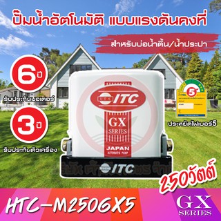 ปั๊มน้ำอัตโนมัติ ITC รุ่น HTC-M250GX5 ปั๊มน้ำ ITC 250W รับประกันมอเตอร์ 6 ปี และตัวเครื่อง 3 ปี  แรงดันคงที่