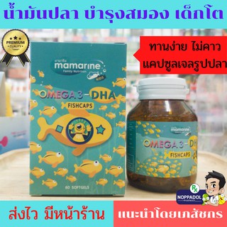 น้ำมันปลาชนิดเม็ดสำหรับเด็กโต บำรุงสมอง สมาธิ Mamarine OMEGA3 DHA Fishcaps มามารีน โอเมก้า3 ดีเอชเอ ฟิชแคปส์ 60 softgels