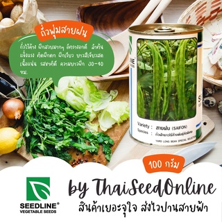 100 กรัม ถั่วพุ่ม ถั่วไร้ค้าง ถั่วฝักยาวไร้ค้าง สายฝน ตราซีดไลน์