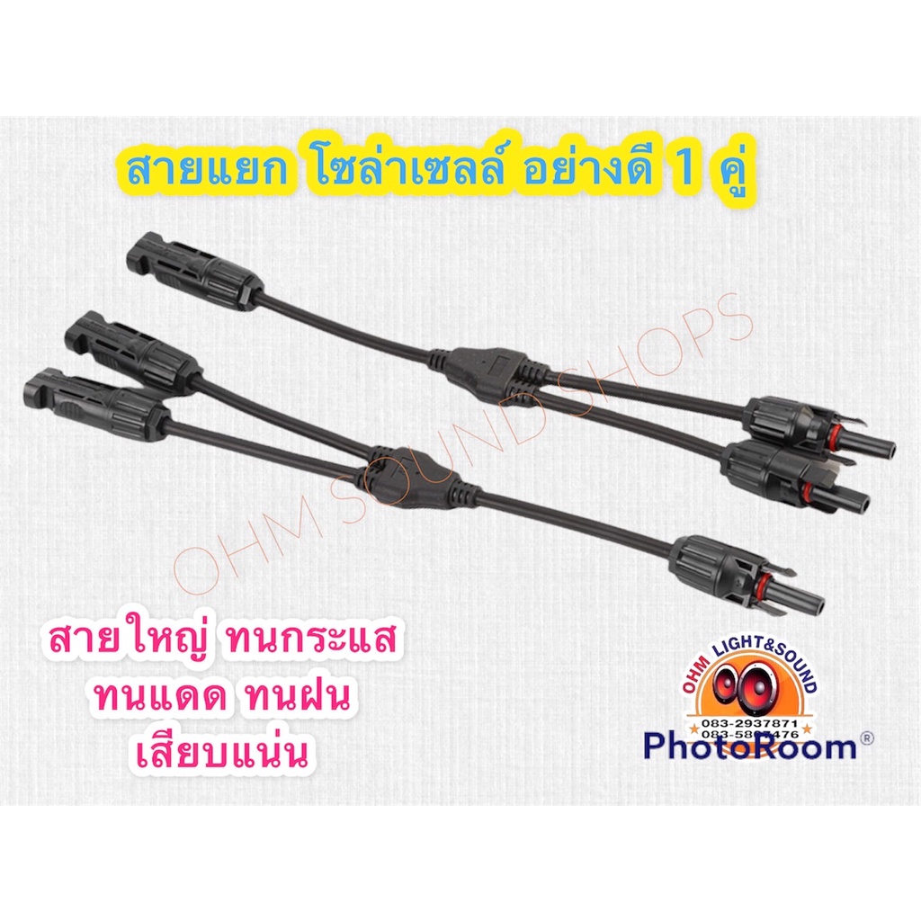 (ราคาต่อ 1 คู่) สาย Y โซล่าเซลล์ MC4 เข้า 1 ออก 2 Mc4 Y 2-1 ข้อต่อขนานข้อต่อขนานสายใหญ่ ทนกระแส sola