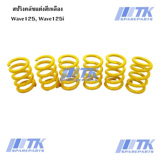 สปริงคลัชแต่งสีเหลือง Wave125, Wave125i, MSX-125I, GROM-125I