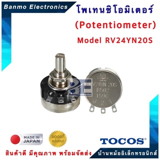 TOCOS COSMOS (ของแท้) โวลุ่ม POTENTOMETER ยี่ห้อTOCOS COSMOS รุ่นRV24YN 20S (เลือกค่าความต้านทาน ด้านล่าง) #วอลลุ่ม #