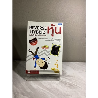 Reverse Hybrid กลับหัวคิด พิชิตตลาดหุ้น มือหนึ่ง