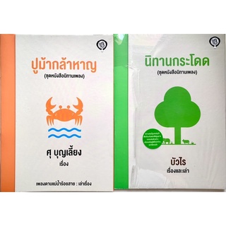 ขายคู่ ชุดหนังสือนิทานเพลง ปูกล้าหาญ / นิทานกระโดด