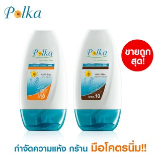 POLKA THERAPY HAND CREAM 60g. ครีมบำรุงมือและเล็บ สูตรเข้มข้น แก้มือแห้งมือเหี่ยวได้ดีเยี่ยม!!