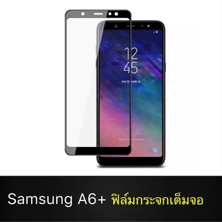 F ฟิล์มกระจกเต็มจอ Samsung Galaxy A6Plus ฟิล์มกระจกนิรภัยเต็มจอ ฟิล์มซัมซุง ฟิล์มกระจกกันกระแทก ส่งจากไทย