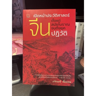 เปิดหน้าประวัติศาสตร์ จีน ตั้งแต่สมัยโบราณจนถึงยุคปฏิวัติ