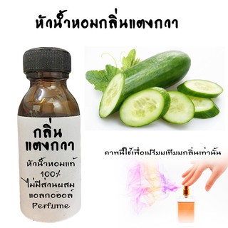 หัวน้ำหอมกลิ่นแตงกวา FRAGRANCE หัวน้ำหอมแท้100% หัวน้ำหอมนำเข้า   ขนาด30ML ,100ML