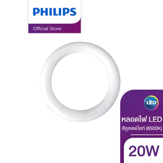 Philips Lighting หลอดไฟ LED นีออนกลม 20 วัตต์ สีคูลเดย์ไลท์ (6500K)