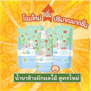 Lamoon น้ำยาล้างผักและผลไม้ สูตรใหม่! ออร์แกนิค ละมุนเบบี้ ขวดปั๊ม450ml ถุงรีฟิล 400ml