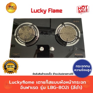 Luckyflame เตาแก๊สแบบฝังหน้ากระจกอินฟาเรด รุ่น LBG-802i (สีดำ)