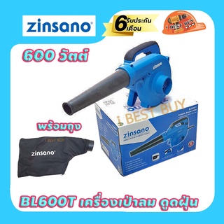 Zinsan BL600T เครื่องเป่าลม ดูดฝุ่น 600วัตต์ พร้อมถุง รับประกัน(ตามเงื่อนไข) 6 เดือน