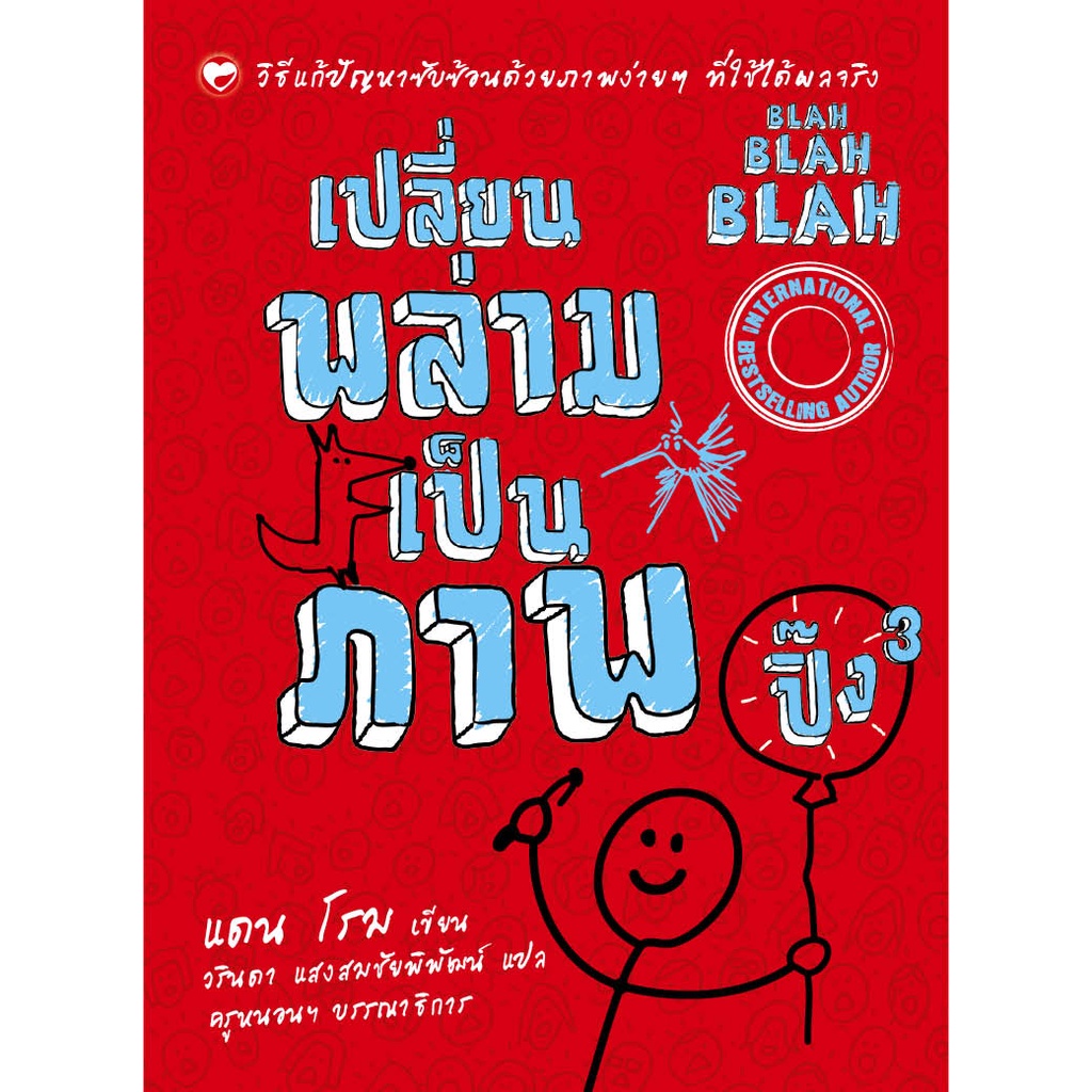 หนังสือ เปลี่ยนพล่ามเป็นภาพ ปิ๊ง 3 ผู้เขียน แดน โรม (มือ1 ขายตามสภาพหนังสือ) สำนักพิมพ์ สุขภาพใจ รูปภาพ คู่มือ