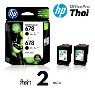 ตลับหมึกอิงค์เจ็ท HP 678 ตลับสีดำ/ ตลับหมึก 3 สี ตลับหมึกอิงค์เจ็ท HP 678 ตลับสีดำ**  แพ็ค 2กล่อง***