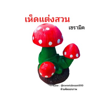 PA  แต่งสวน!!! เห็ดเซรามิค