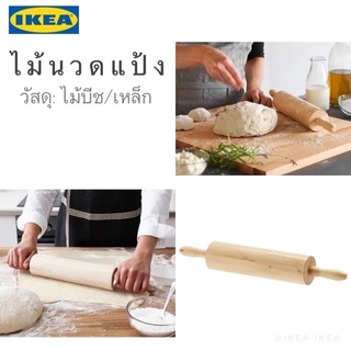 🔥พร้อมส่ง🔥IKEA_MAGASIN มากะซีน ไม้นวดแป้ง ไม้กลิ้งแป้ง ที่นวดแป้ง ผลิตจากไม้เบิร์ช