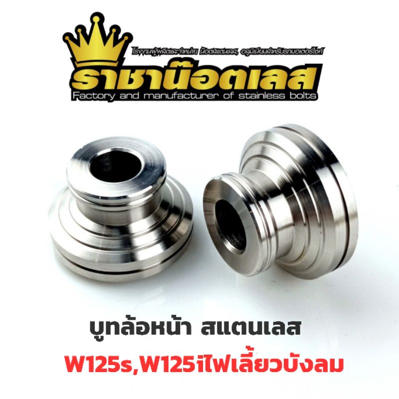 บูทล้อหน้า V.1 -V.2 W125s,W125iไฟเลี้ยวบังลม สแตนเลส (ราคาคู่ละ)