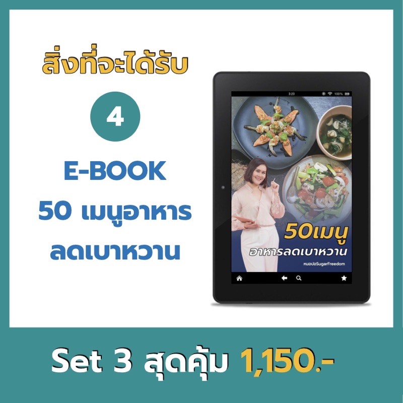 รักษาเบาหวาน ลดน้ำตาลไม่ใช้ยา หนังสือเบาหวานต้องมี พร้อมหนังสือเสียง ฟรี!! Ebook เมนูอาหารลดเบาหวาน