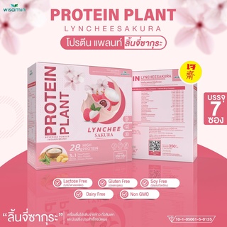 Protein Plants โปรตีนแพลนท์ รสลิ้นจี่ สูตร 1 โปรตีนจากพืช 3 ชนิด ออแกร์นิค ข้าว ถั่วลันเตา มันฝรั่ง (ปริมาณ 7 ซอง/กล่อง)