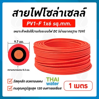 สายไฟโซล่าเซลล์ 1x6 sq.mm. สีแดง SKU-887