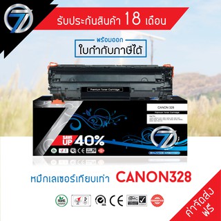 SEVEN TONER ตลับหมึกเทียบเท่า CANON 328 (ส่งฟรี)