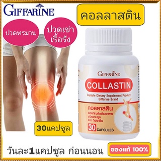 Giffarineผลิตภัณฑ์เสริมอาหาร คอลลาสตินบรรเทาอาการปวดข้อ/1กระปุก/รหัส41716/บรรจุ30แคปซูล🌹સારું