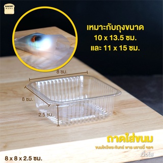 ถาดพลาสติก ถาดขนม ถาดใส่ขนม ถาดรองขนม พลาสติกเนื้อใส ขนาด 8x8 +2.5 ซม. ( 100 ชิ้น ) - bakerymore