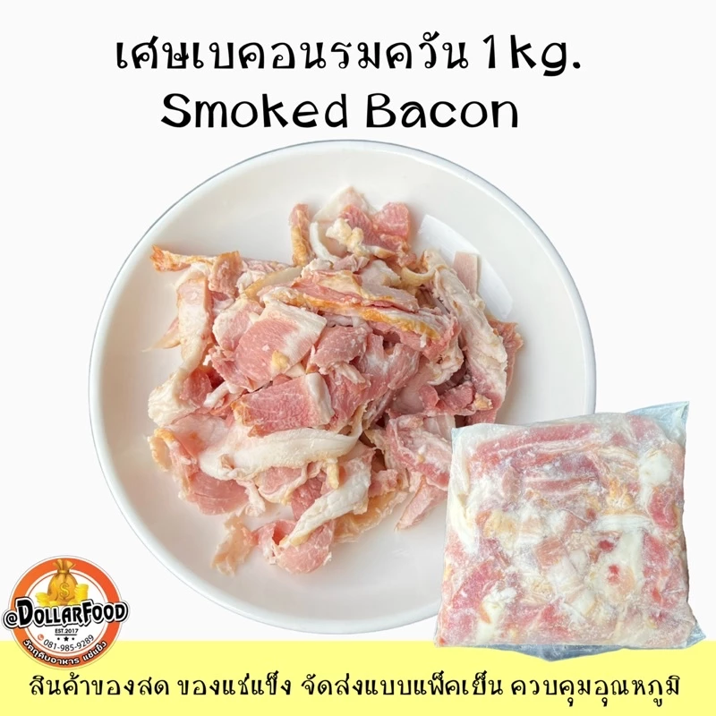 เศษเบคอนรมควัน Smoked Bacon 1kg./pack เหมาะกับทำ พาสต้า ปิ้งย่าง