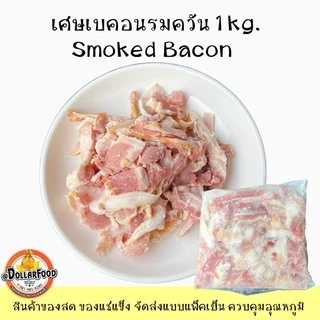 เศษเบคอนรมควัน Smoked Bacon 1kg./pack เหมาะกับทำ พาสต้า ปิ้งย่าง