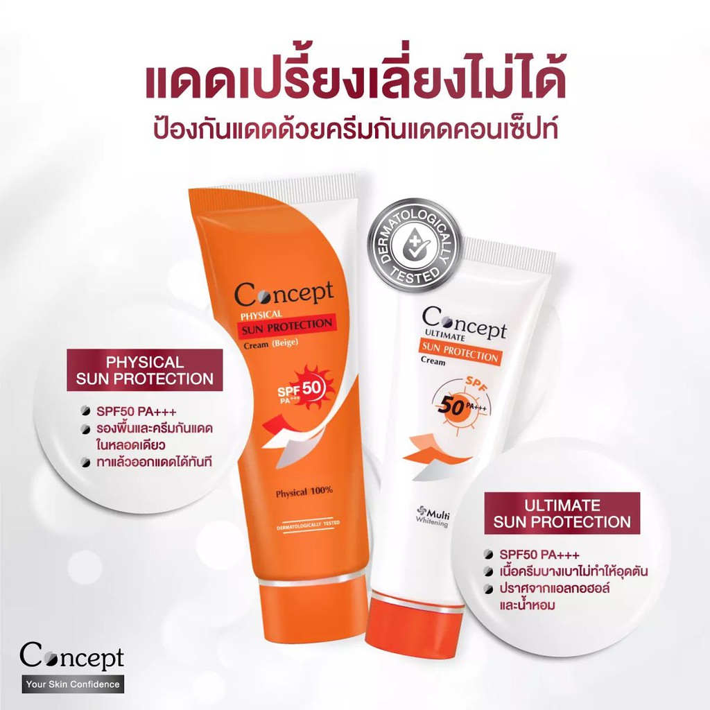 ครีมกันแดด Concept sun protection cream spf 50 PA++ Shopee Thailand