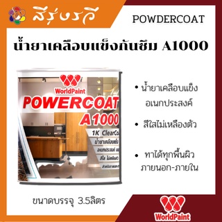 น้ำยาเคลือบแข็งกันซึม POWERCOAT A1000 สีใส ชนิดเงา