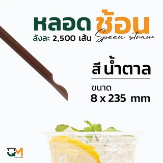 หลอดพลาสติก หลอดช้อน 8 มิล ห่อฟิล์มใส [[บรรจุ 2,500 เส้น]]