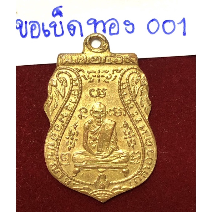 หลวงพ่อกลั่น วัดพระญาติ พระนครศรีอยุธยา เหรียญเสมาปี 2469 พิมพ์ขอเบ็ดเนื้อทองคำ รหัสทอง 001