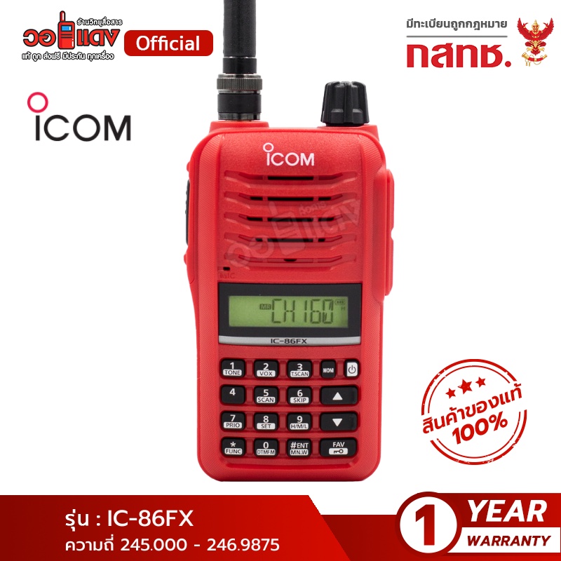 ส่งฟรี! วิทยุสื่อสาร ICOM รุ่น IC-86fx 5 วัตต์ เครื่องแท้ทั้งชุด 160ช่อง ไอคอม อุปกรณ์แท้ทั้งชุด จัดส่งฟรี wallred วอแดง