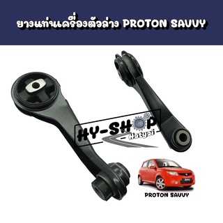 ยางแท่นเครื่องตัวล่าง PROTON SAVVY ตรงรุ่น