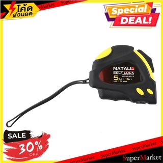 🎯BEST🎯  ตลับเมตรล็อกอัตโนมัติ หุ้มยาง MATALL 5 ม. เครื่องมือวัด RUBBERIZED MEASURING TAPE MATALL SELF-LOCK 5M  🚛💨