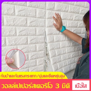 QP3Dวอลล์เปเปอร์สามมิติความหนา วอลล์เปเปอร์ 3mmพรีเมี่ยม XPE โฟม ฉนวนกันเสียงที่มีประสิทธิภาพ กันน้ำ กันน้ำมัน ไม่ซีดจาง