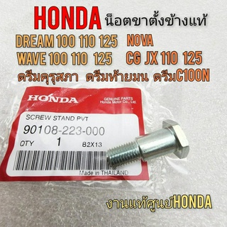 new product น็อตขาตั้งข้าง dream100 125 wave 100 125 งานแท้ศูนย์ น็อตขาตั้งข้างดรีม 100 125 น็อตขาตั้งข้างเวฟ 100 110 12