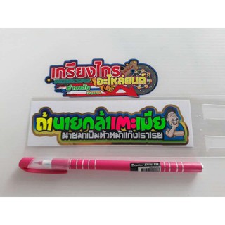 สติกเกอร์คำพูดแนวๆๆ กวนๆๆสะท้อนแสง