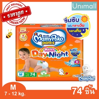 มามี่โพโค มามี่โพะโคะ Mamypoko M 74 ชิ้น กางเกง ผ้าอ้อม Day&amp;Night (ห่อส้ม) l Unimall_Th