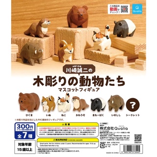 (เลือกแบบ) กาชาปองสัตว์ นาก หมี หมา หมูป่า สมเสร็จ • Qualia Animal Gashapon ver. Wood Craving (Otter Dog)